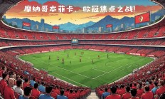 开云体育官网登入-摩纳哥客场取得关键胜利，稳固前进步伐的简单介绍
