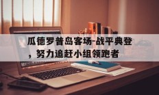 开云体育在线直播-包含瓜德罗普岛客场-战平典登，努力追赶小组领跑者的词条