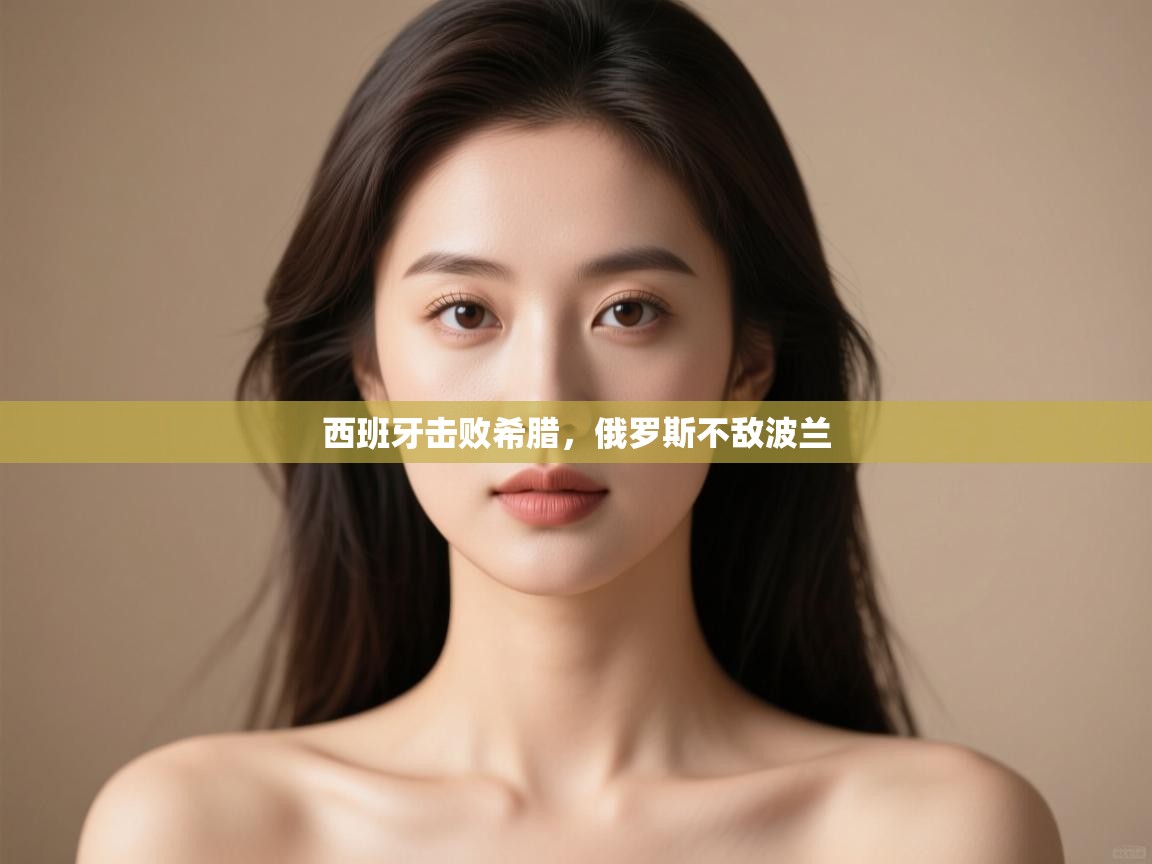 西班牙击败希腊,俄罗斯不敌波兰 第1张