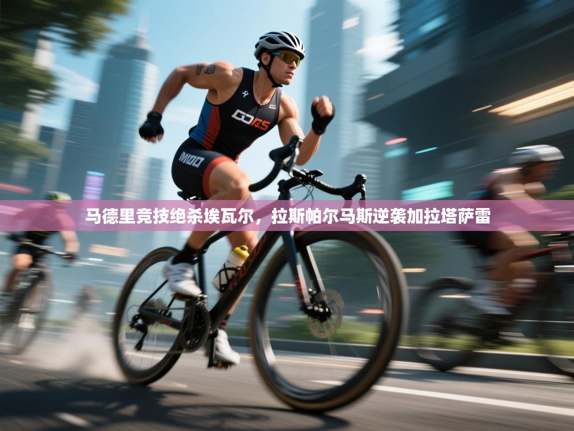 马德里竞技绝杀埃瓦尔,拉斯帕尔马斯逆袭加拉塔萨雷 第2张