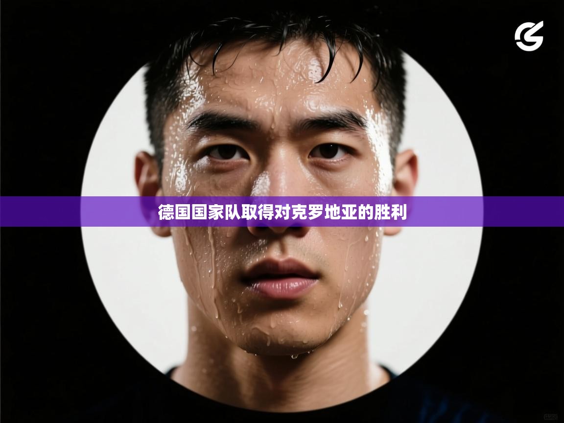 德国国家队取得对克罗地亚的胜利  第1张