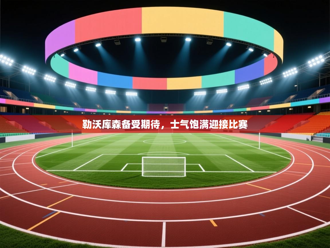 勒沃库森备受期待,士气饱满迎接比赛 第2张