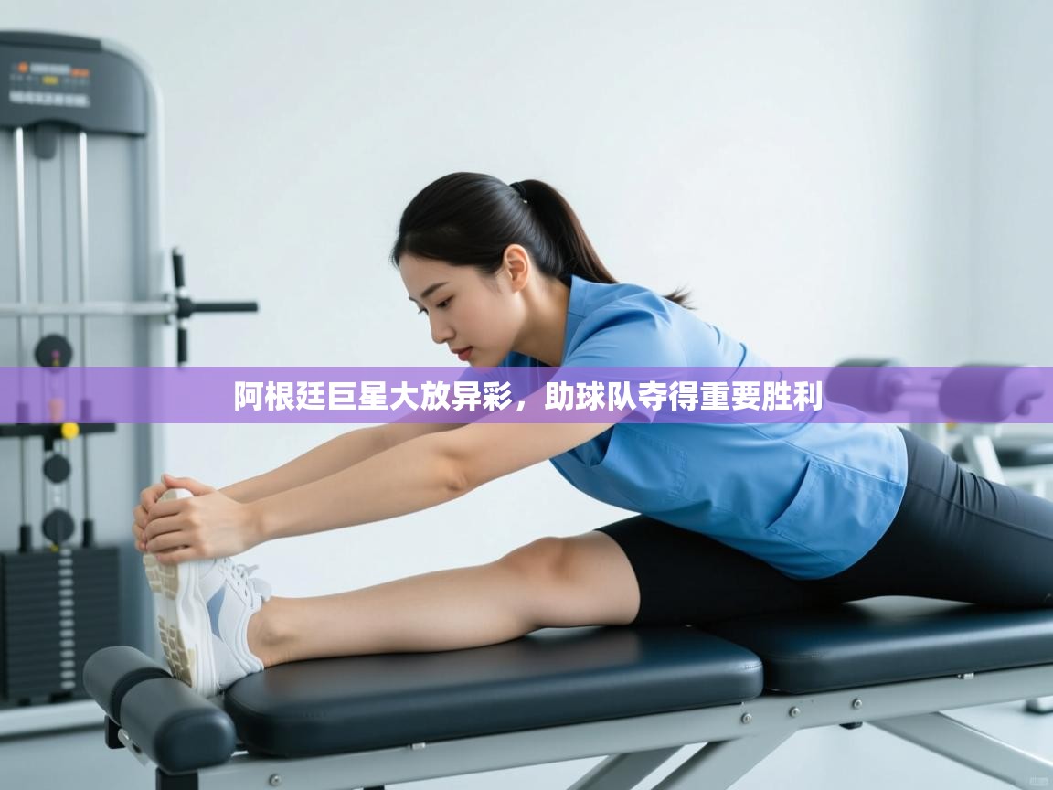 阿根廷巨星大放异彩，助球队夺得重要胜利  第2张