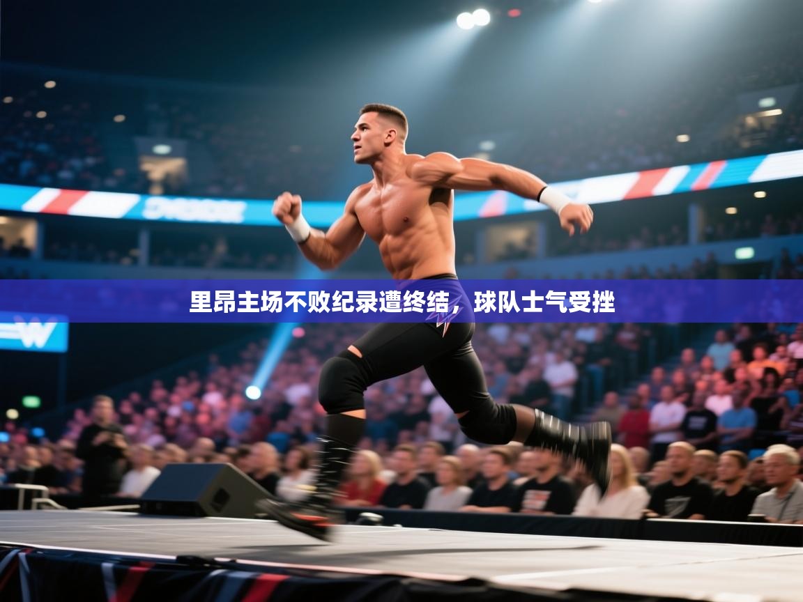 里昂主场不败纪录遭终结，球队士气受挫  第2张