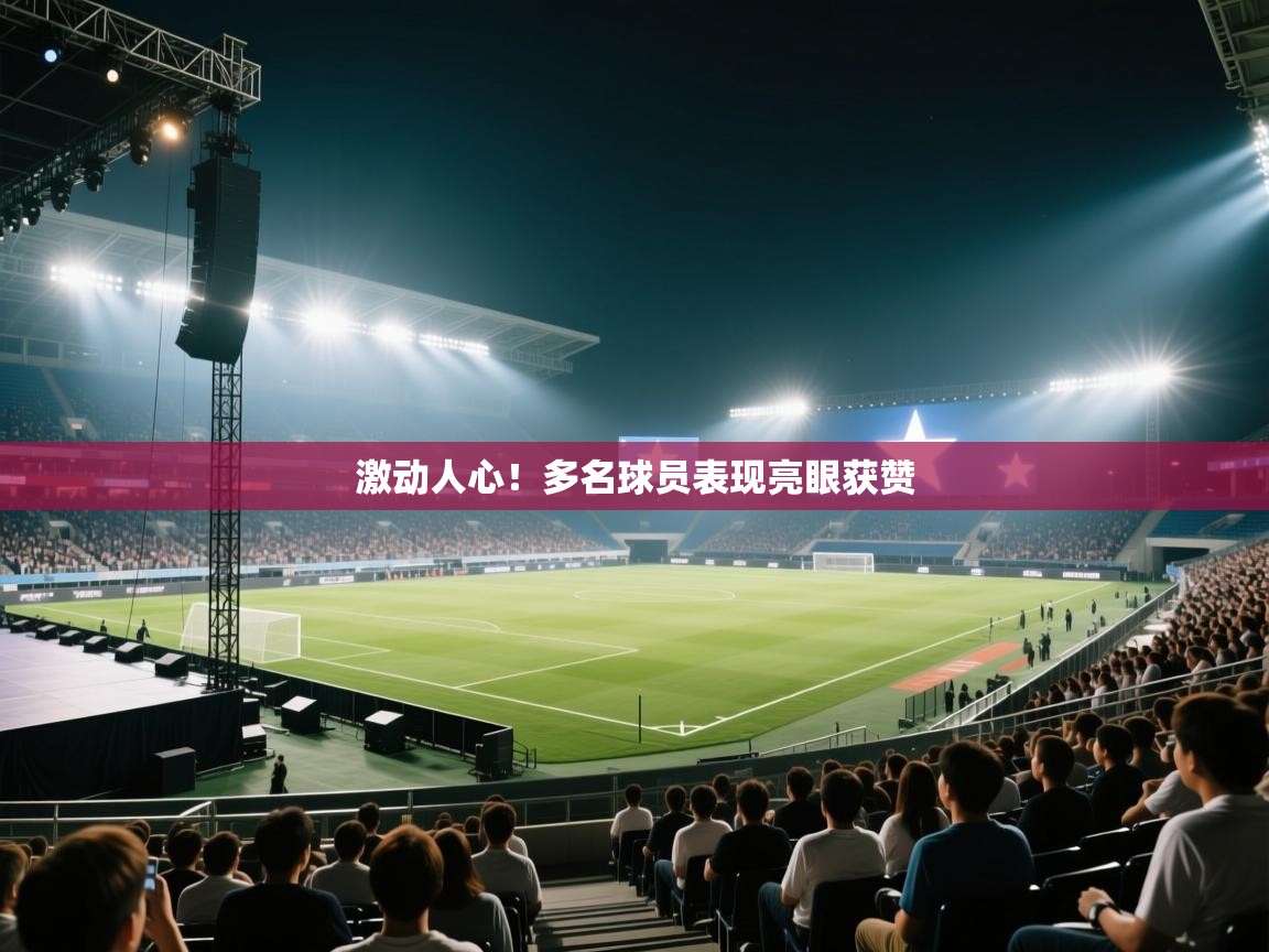 激动人心!多名球员表现亮眼获赞 第2张