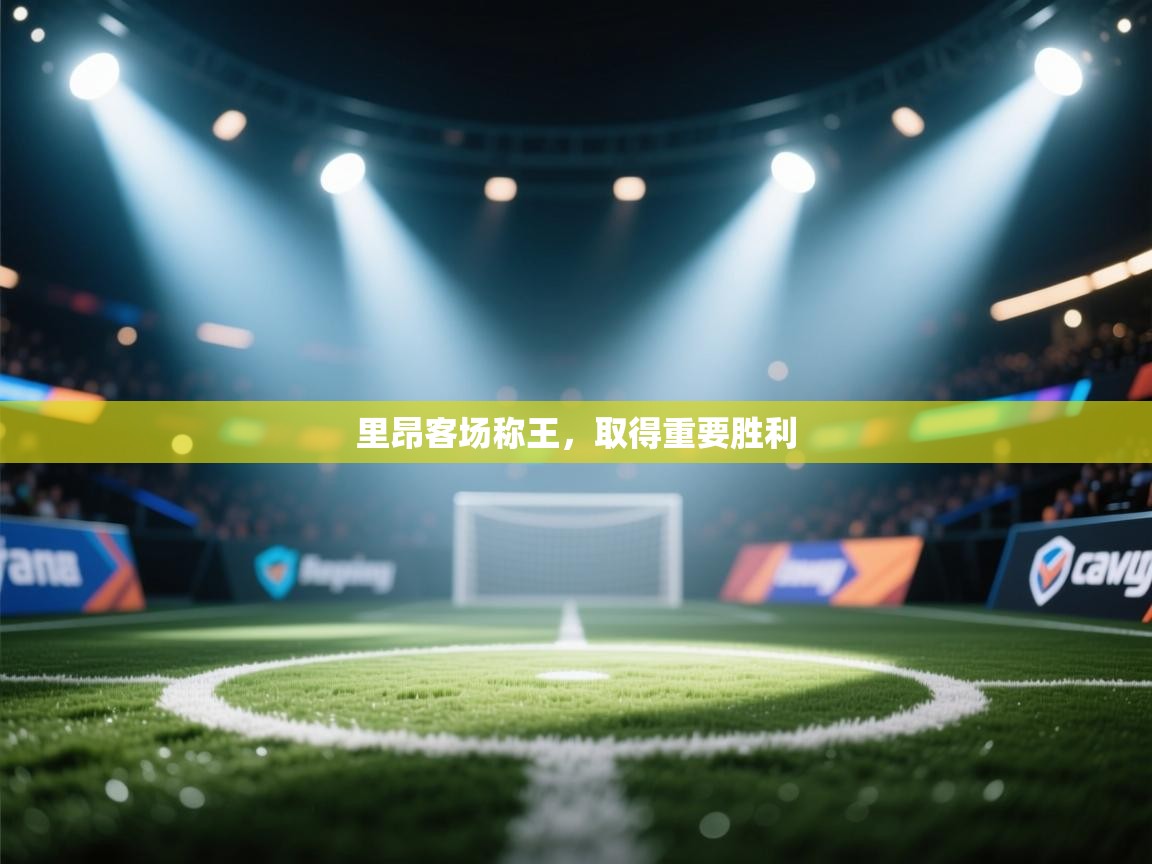 里昂客场称王,取得重要胜利 第1张