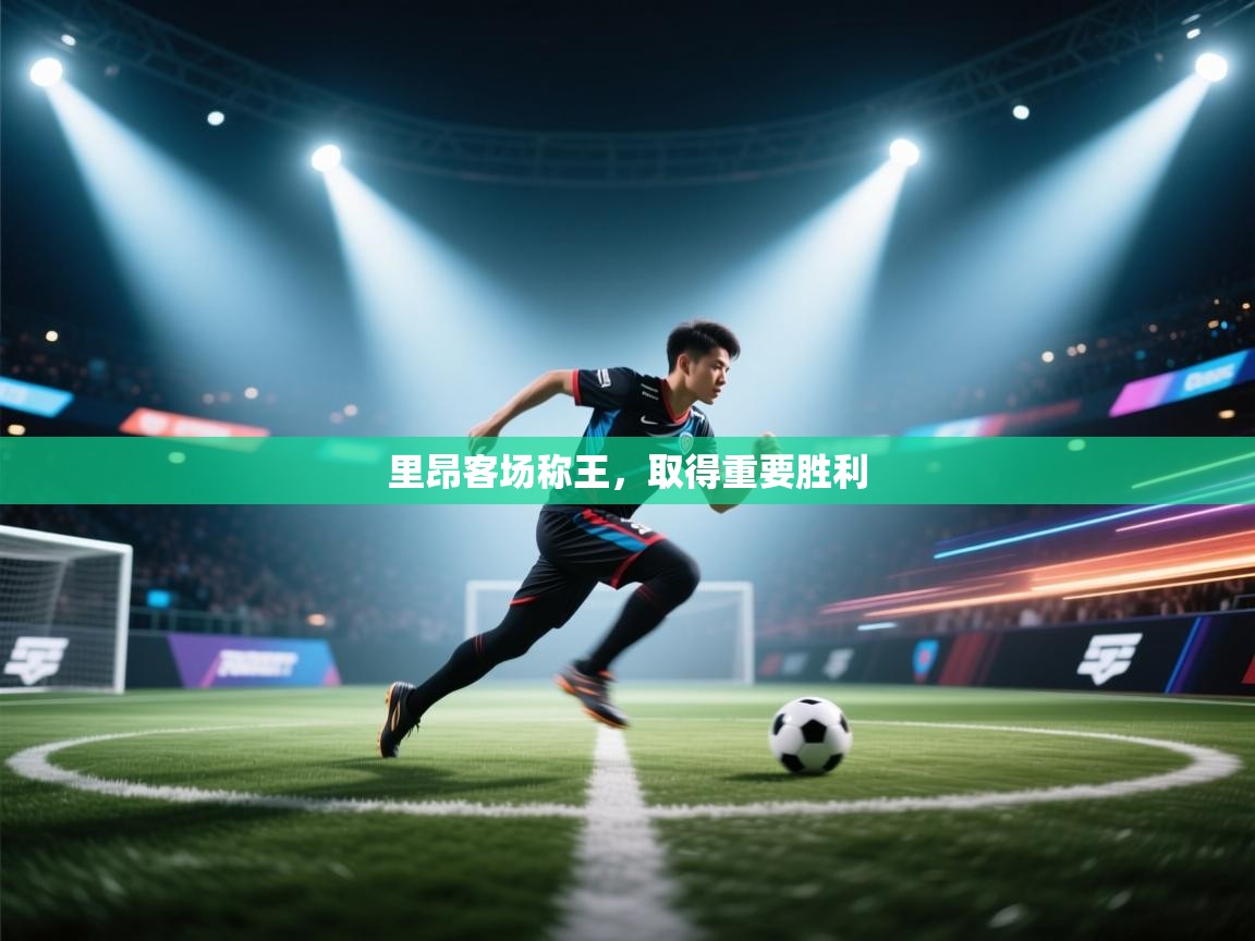 里昂客场称王,取得重要胜利 第2张