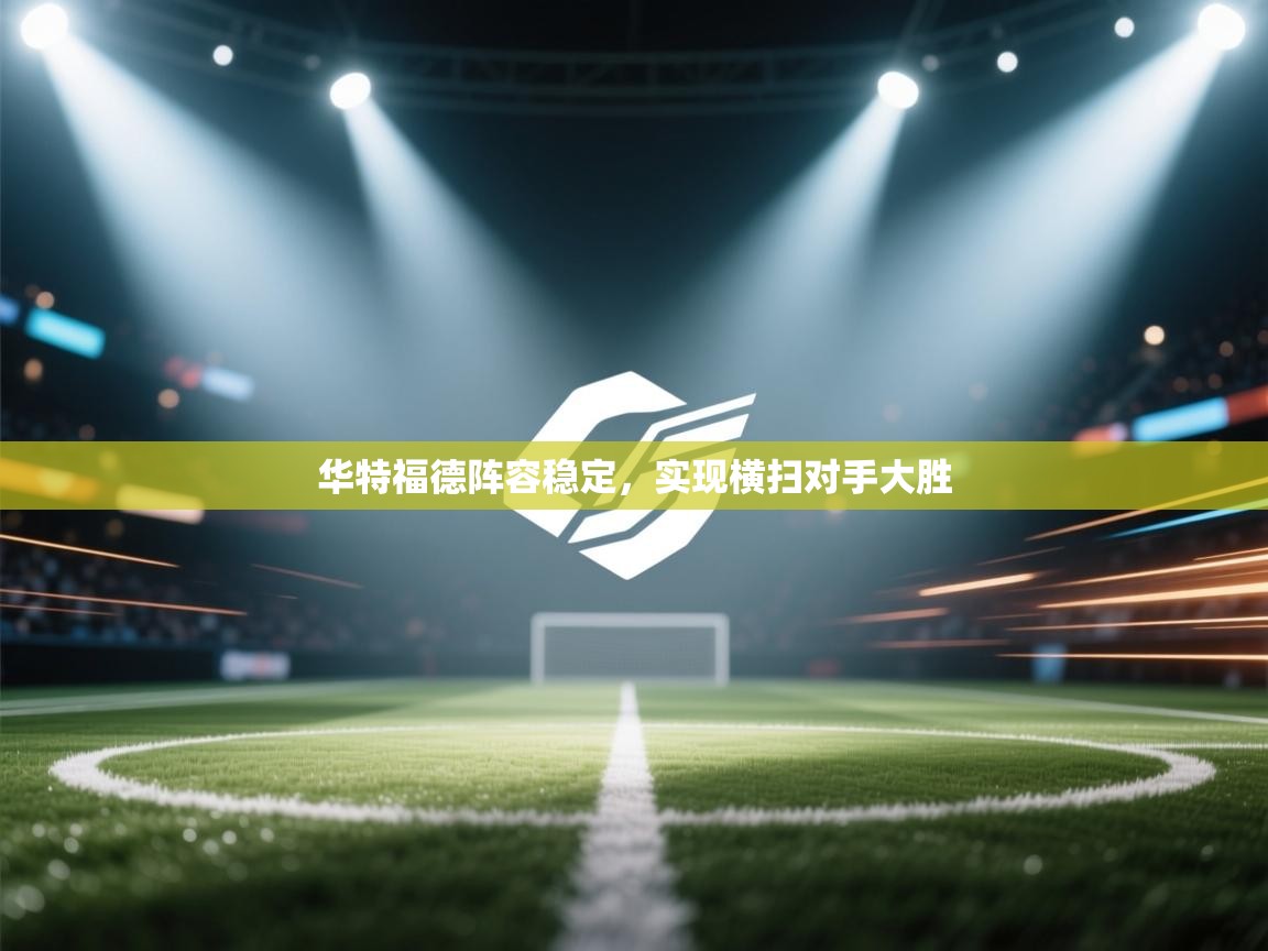 华特福德阵容稳定，实现横扫对手大胜  第1张