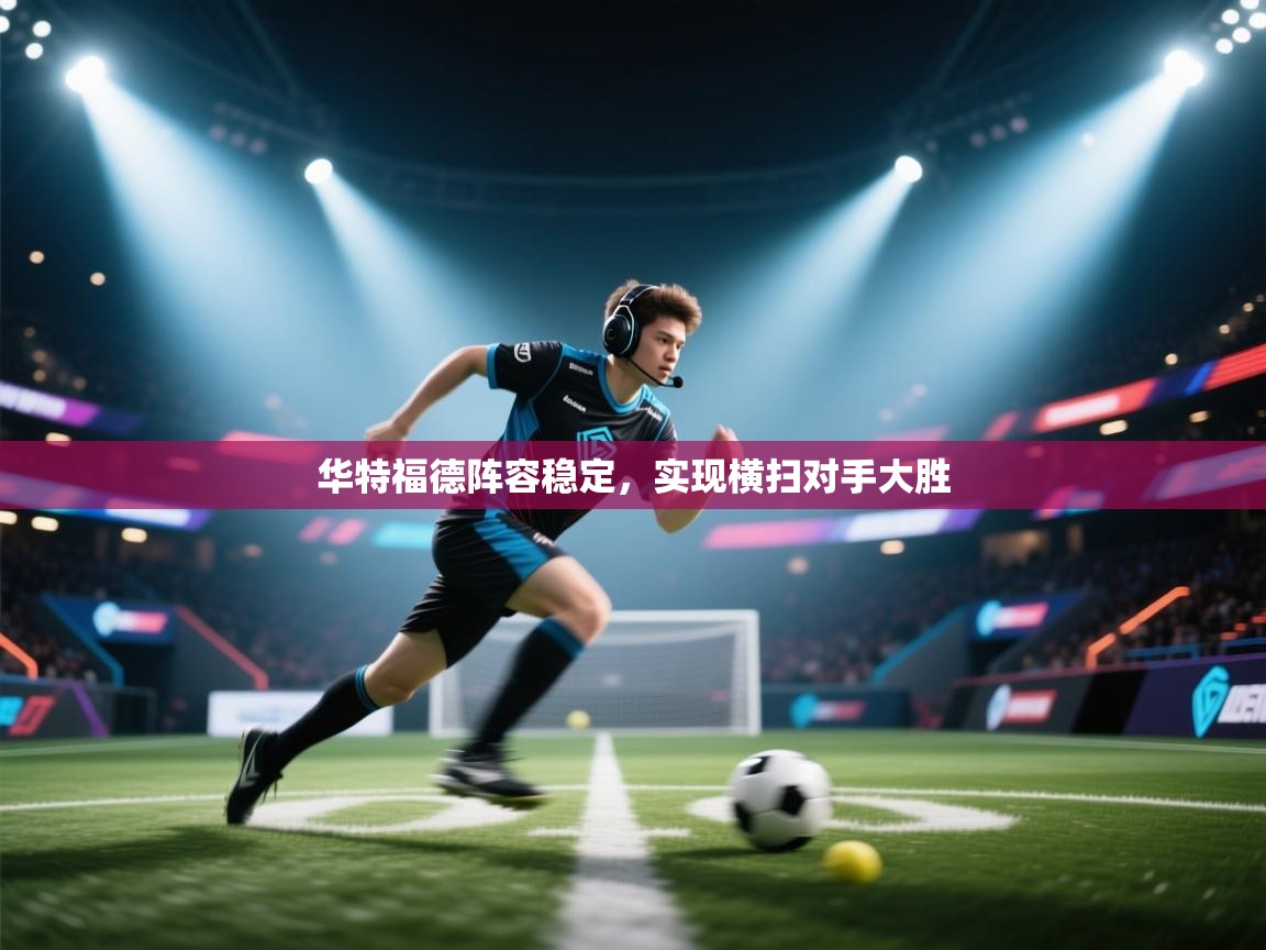 华特福德阵容稳定，实现横扫对手大胜  第2张