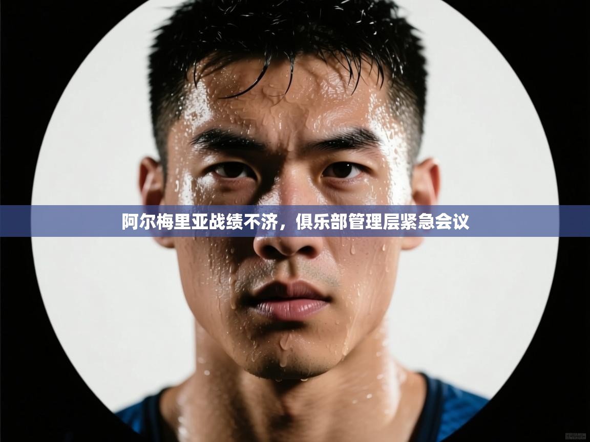 阿尔梅里亚战绩不济，俱乐部管理层紧急会议  第1张