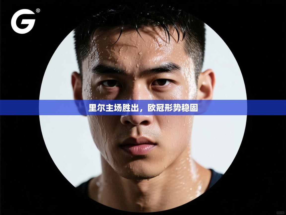 里尔主场胜出,欧冠形势稳固 第1张