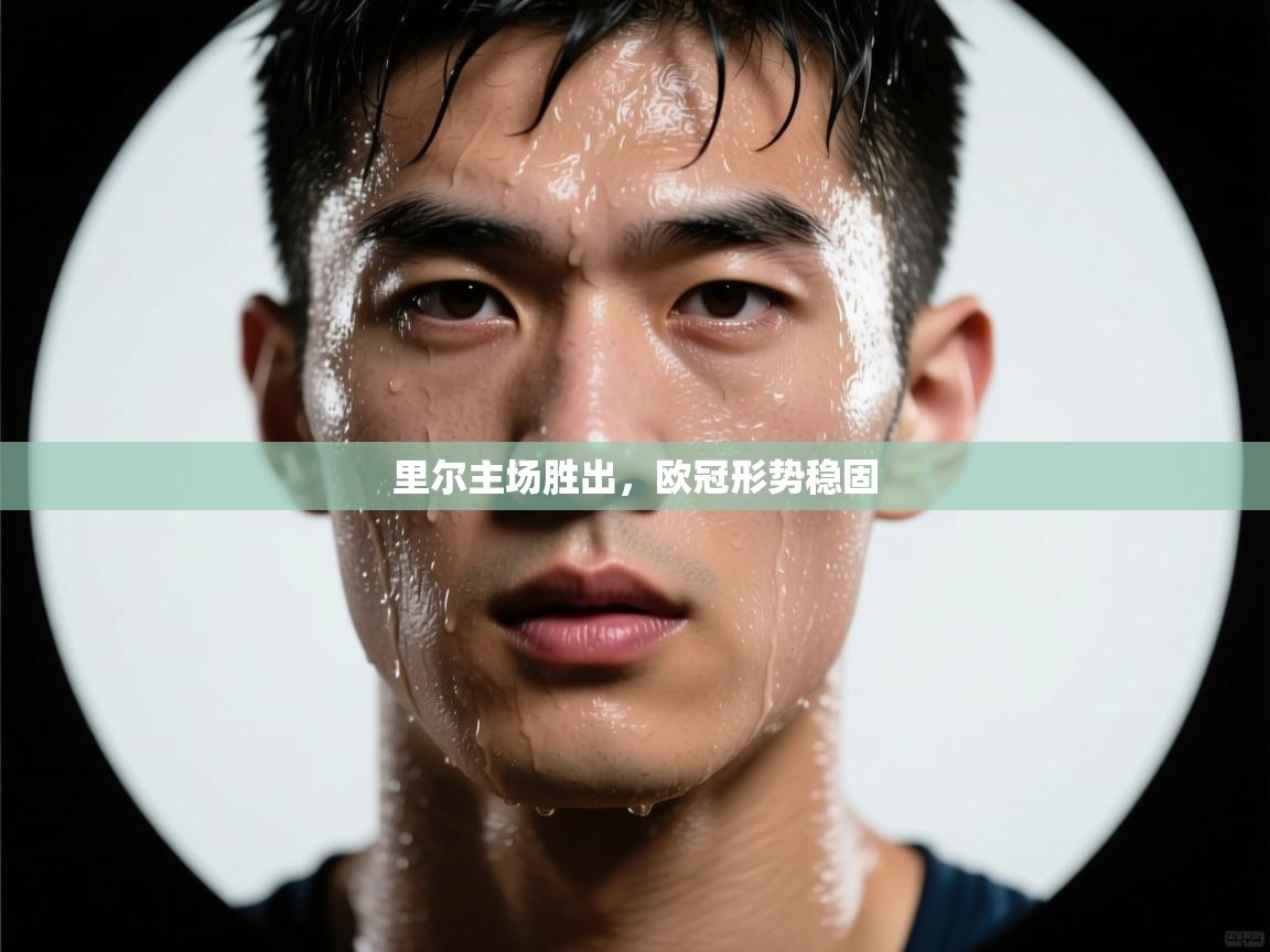 里尔主场胜出,欧冠形势稳固 第2张