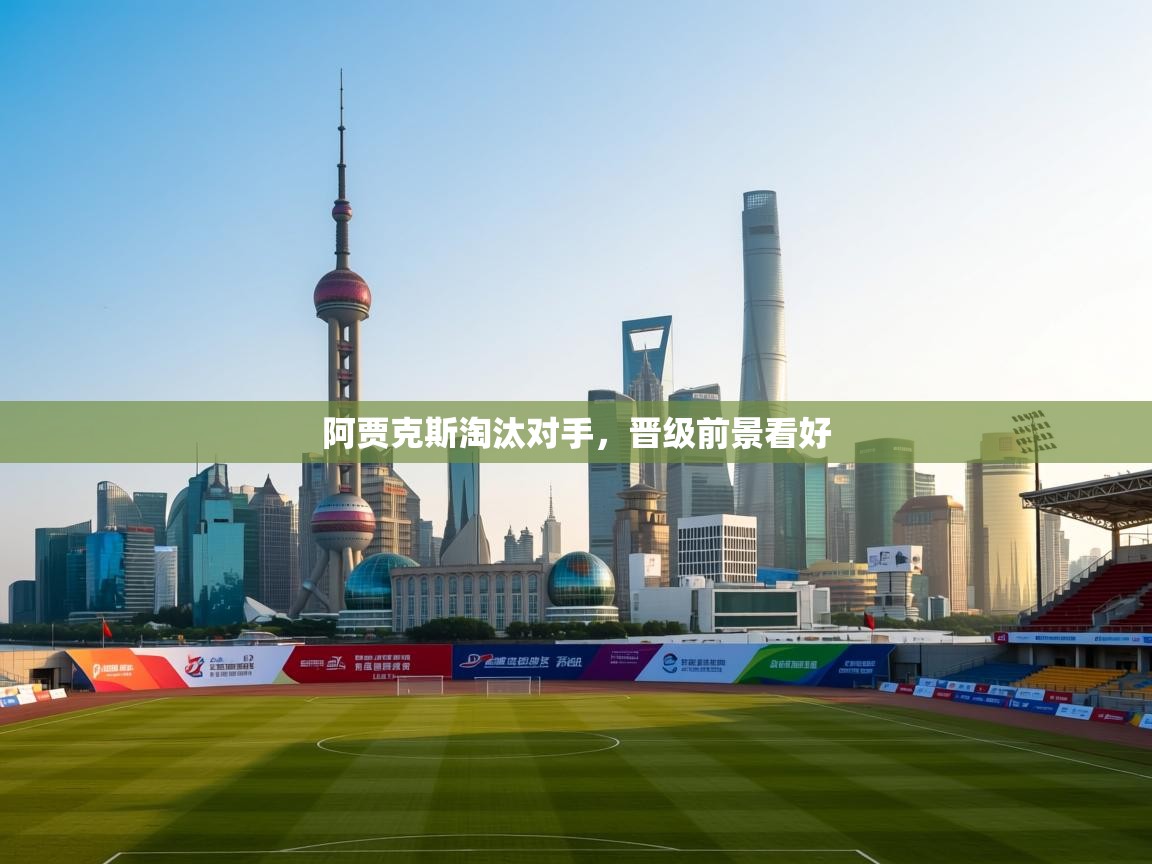 阿贾克斯淘汰对手,晋级前景看好 第2张