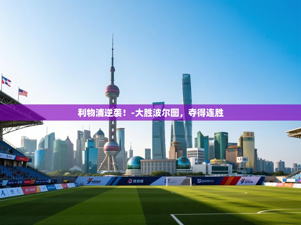 利物浦逆袭!-大胜波尔图,夺得连胜 第2张