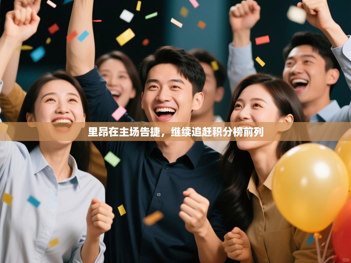 里昂在主场告捷，继续追赶积分榜前列  第1张