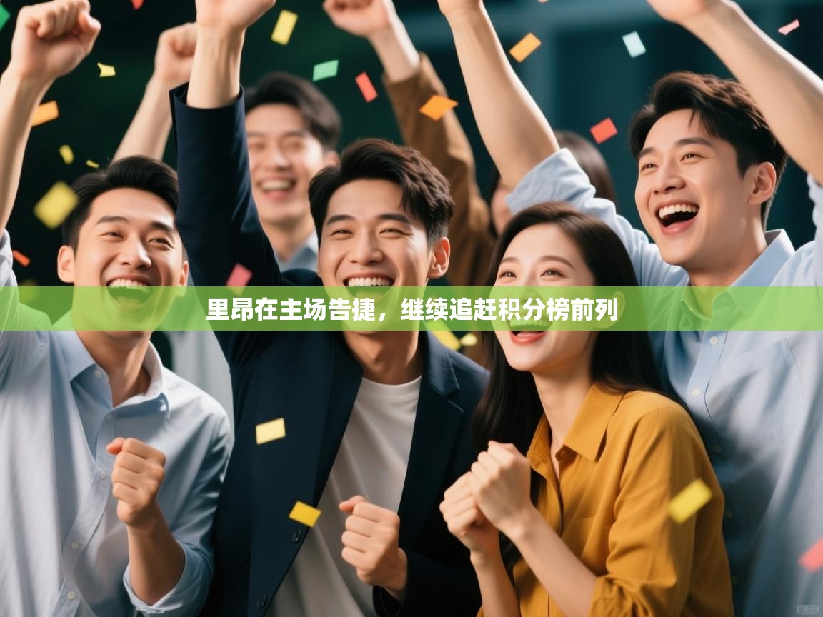 里昂在主场告捷，继续追赶积分榜前列  第2张