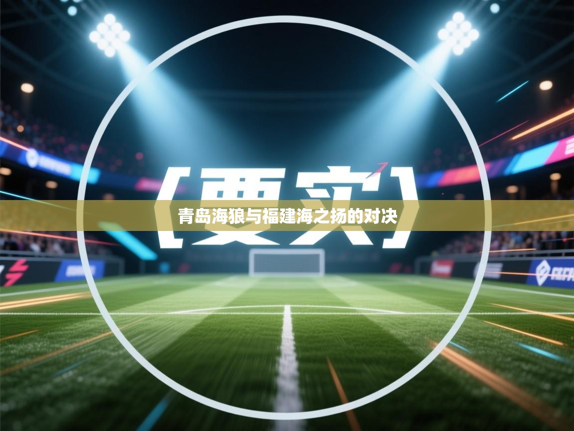 青岛海狼与福建海之扬的对决  第1张