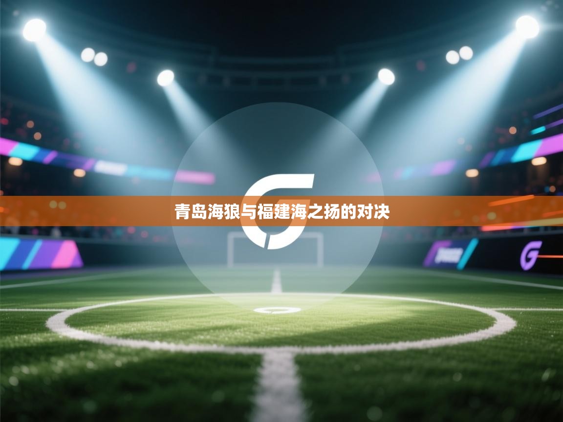 青岛海狼与福建海之扬的对决  第2张