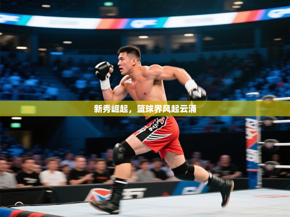新秀崛起，篮球界风起云涌  第1张