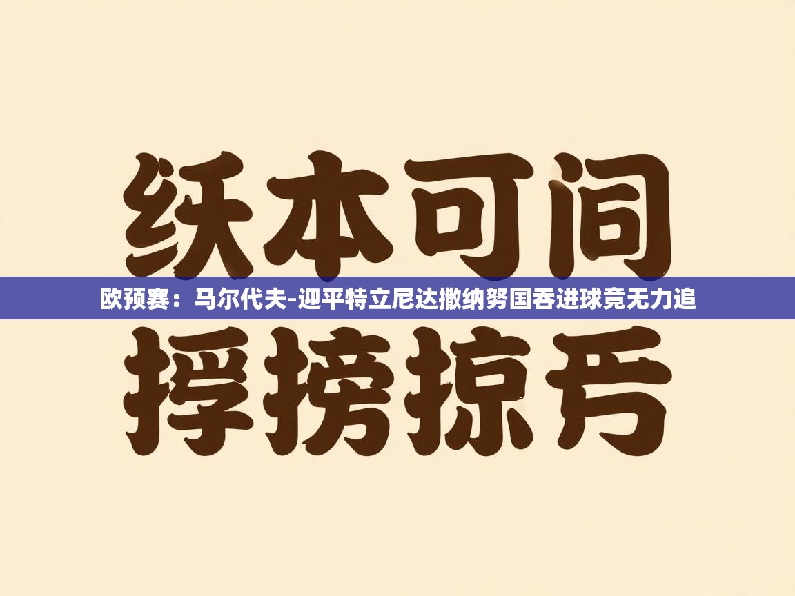 欧预赛:马尔代夫-迎平特立尼达撒纳努国吞进球竟无力追 第2张