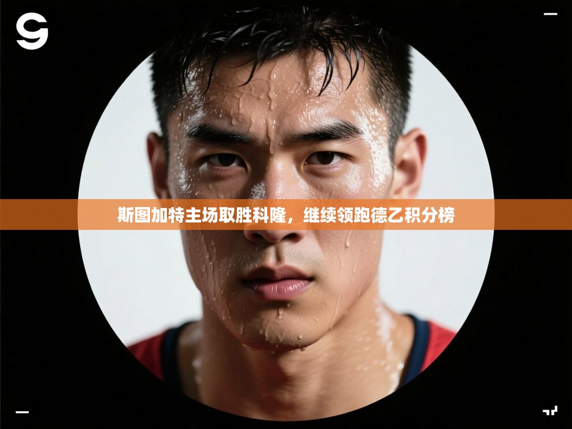 斯图加特主场取胜科隆,继续领跑德乙积分榜 第1张