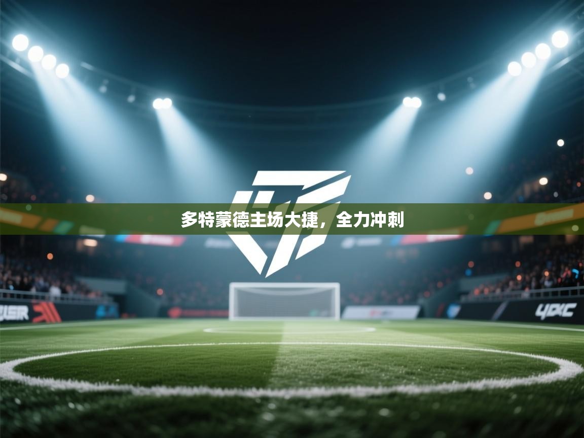 多特蒙德主场大捷，全力冲刺  第1张