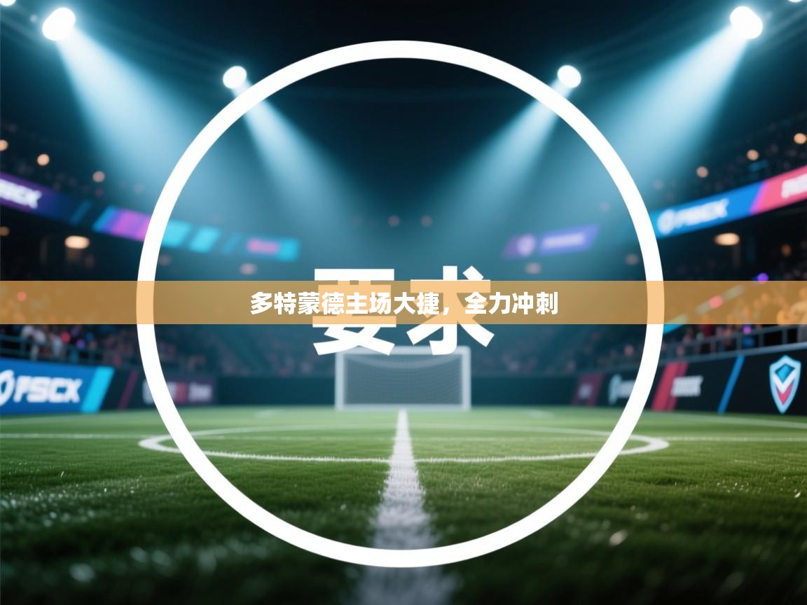 多特蒙德主场大捷，全力冲刺  第2张