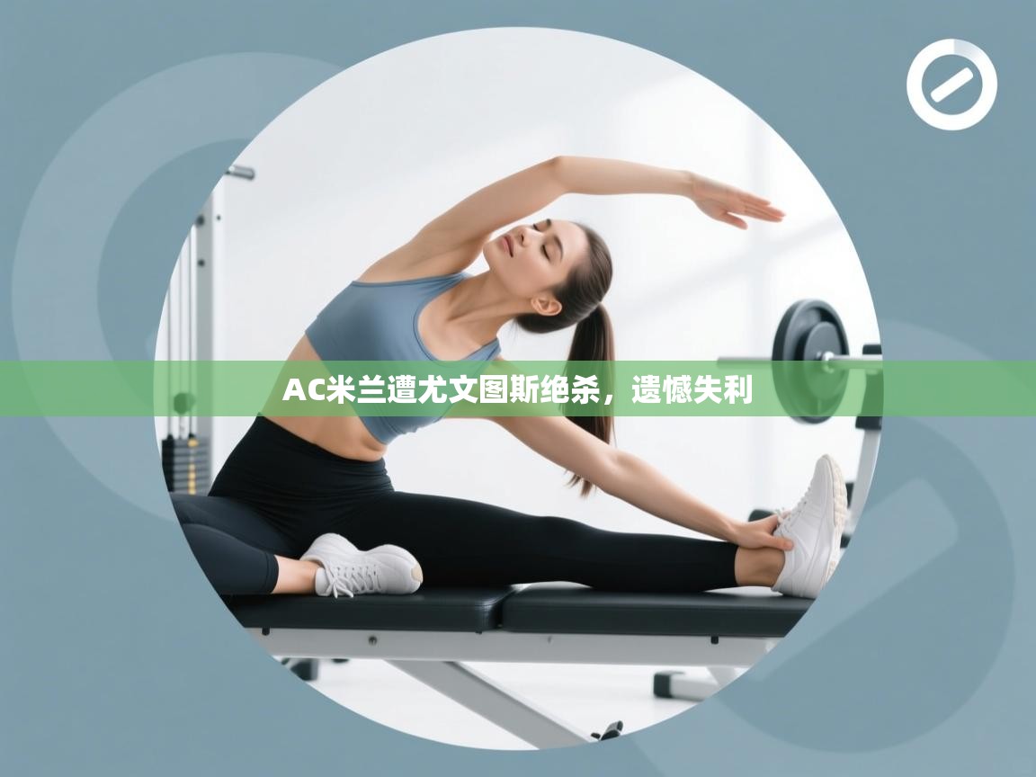 AC米兰遭尤文图斯绝杀，遗憾失利  第1张