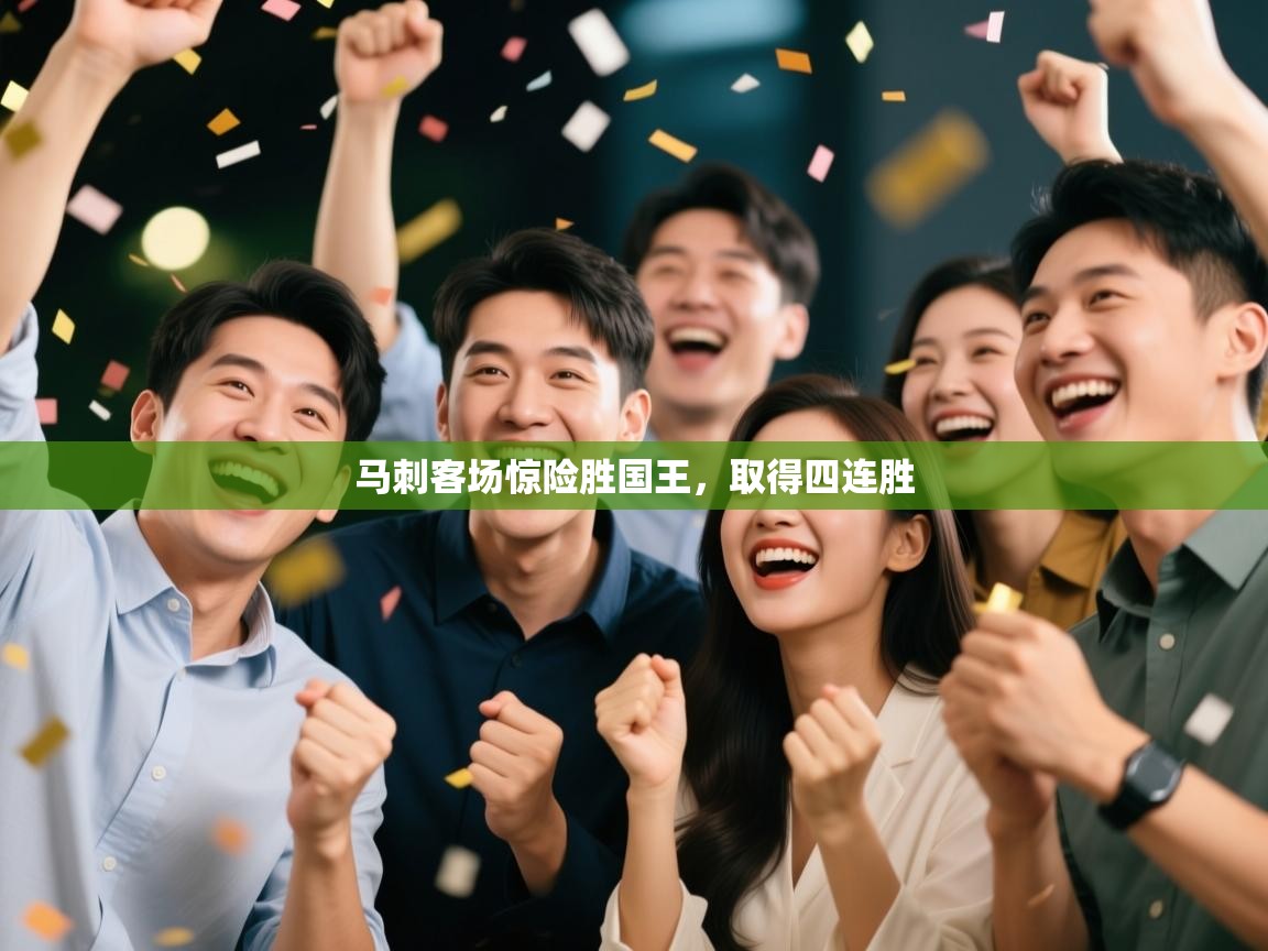 马刺客场惊险胜国王,取得四连胜 第2张