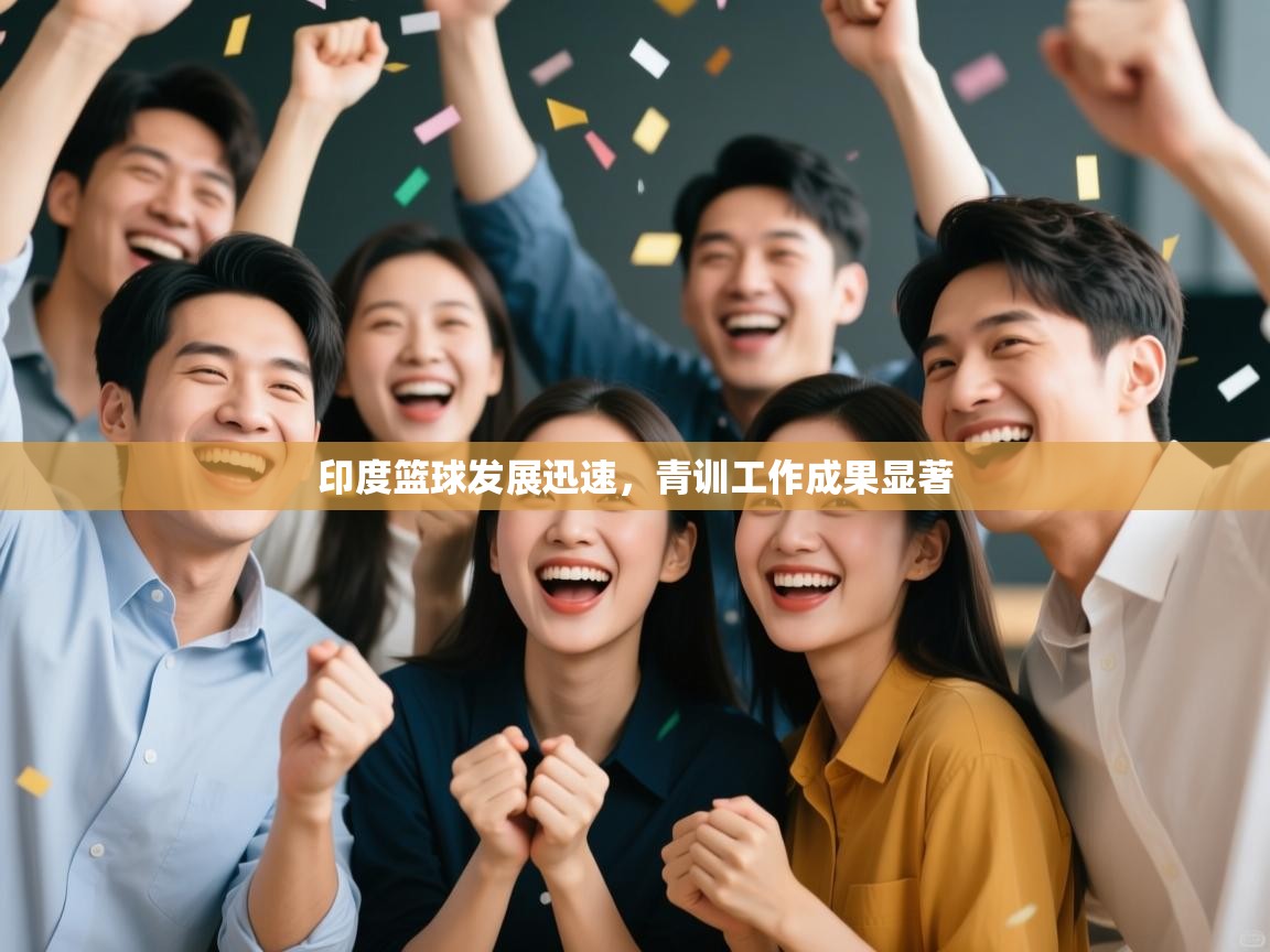 印度篮球发展迅速，青训工作成果显著  第2张