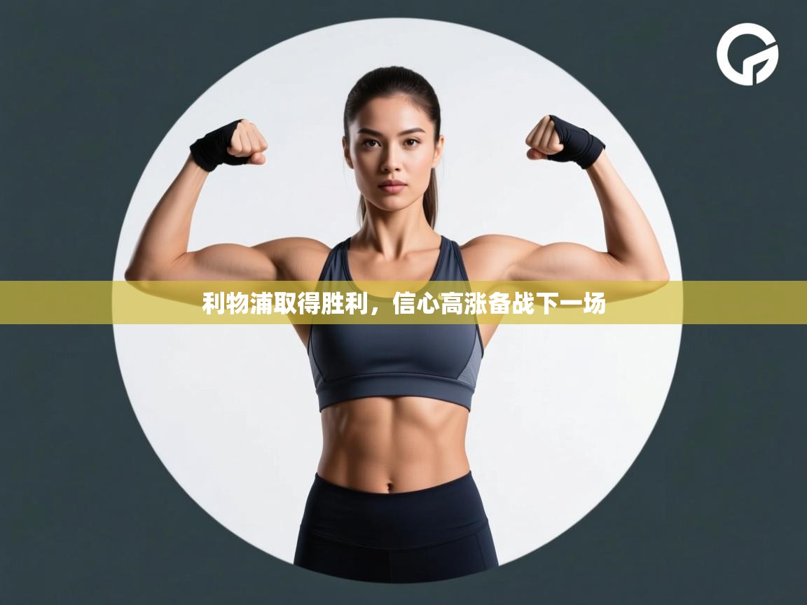 利物浦取得胜利,信心高涨备战下一场 第2张