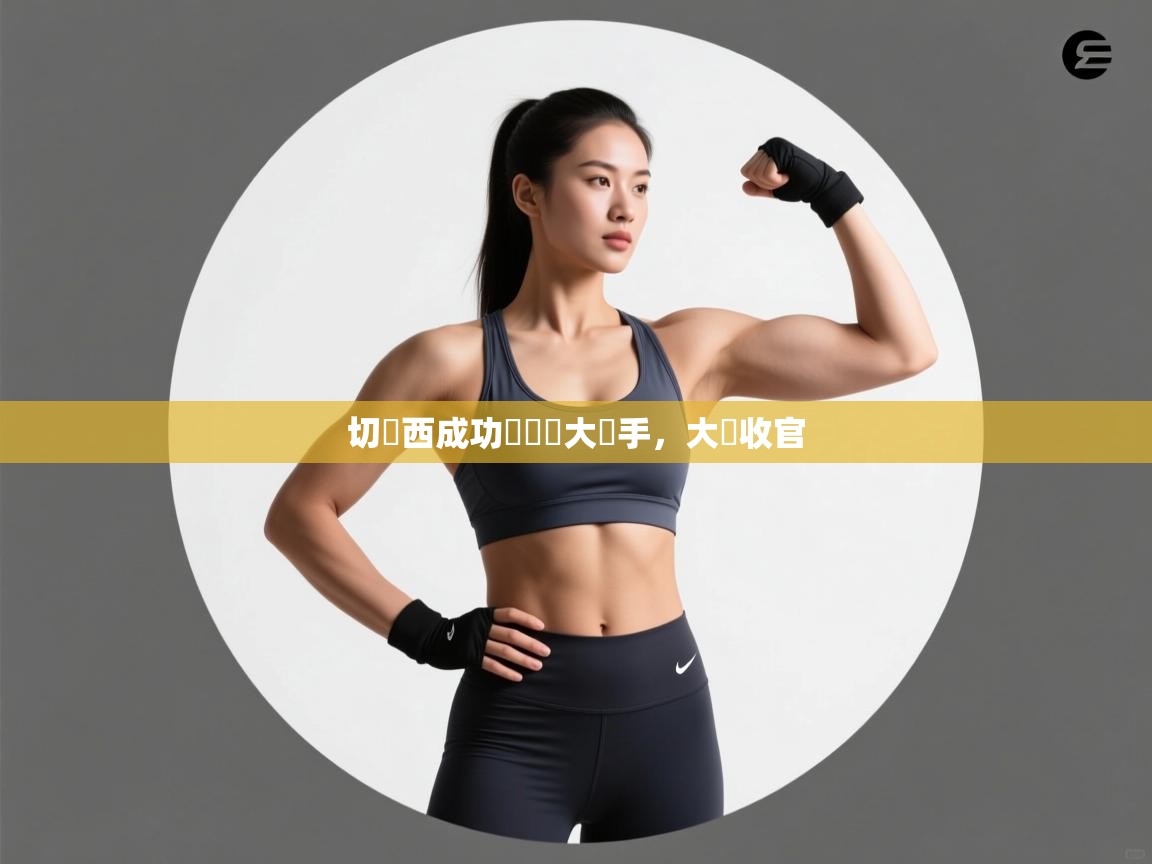 切爾西成功擊敗強大對手,大勝收官 第1张