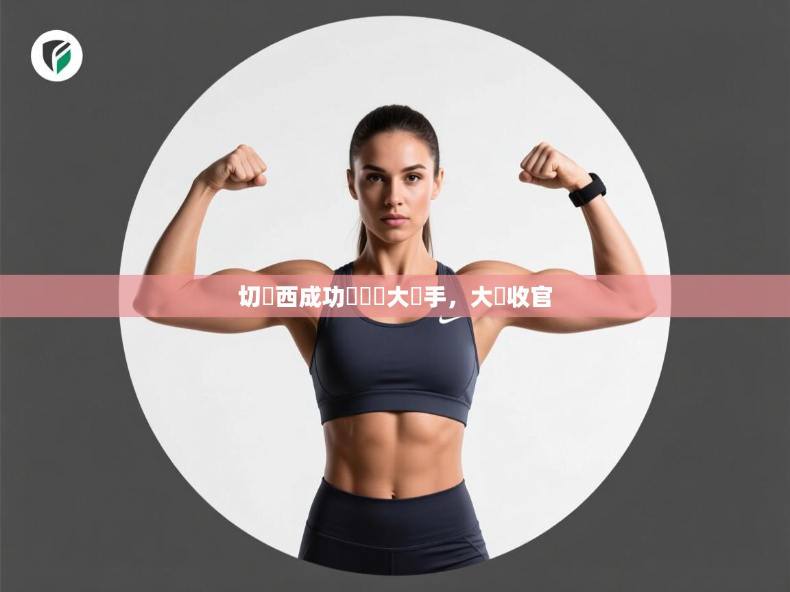 切爾西成功擊敗強大對手,大勝收官 第2张