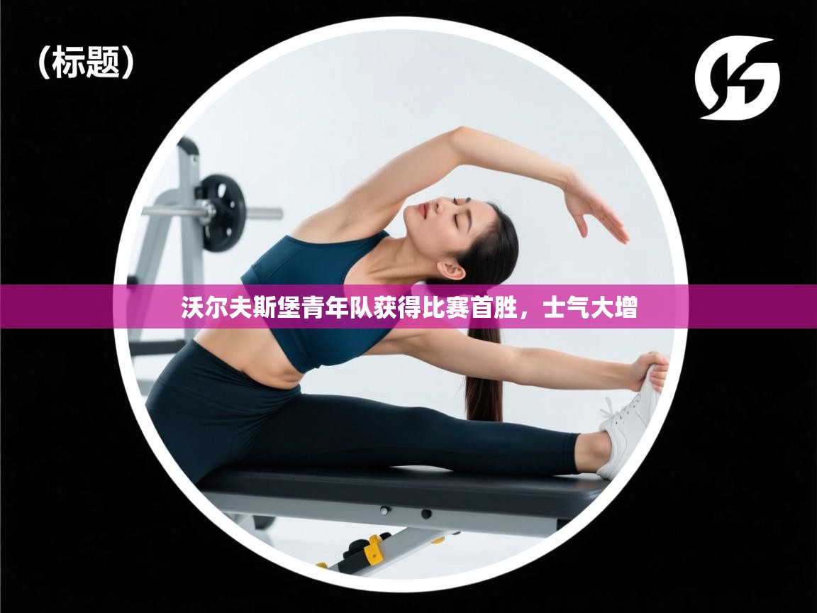 沃尔夫斯堡青年队获得比赛首胜，士气大增  第1张