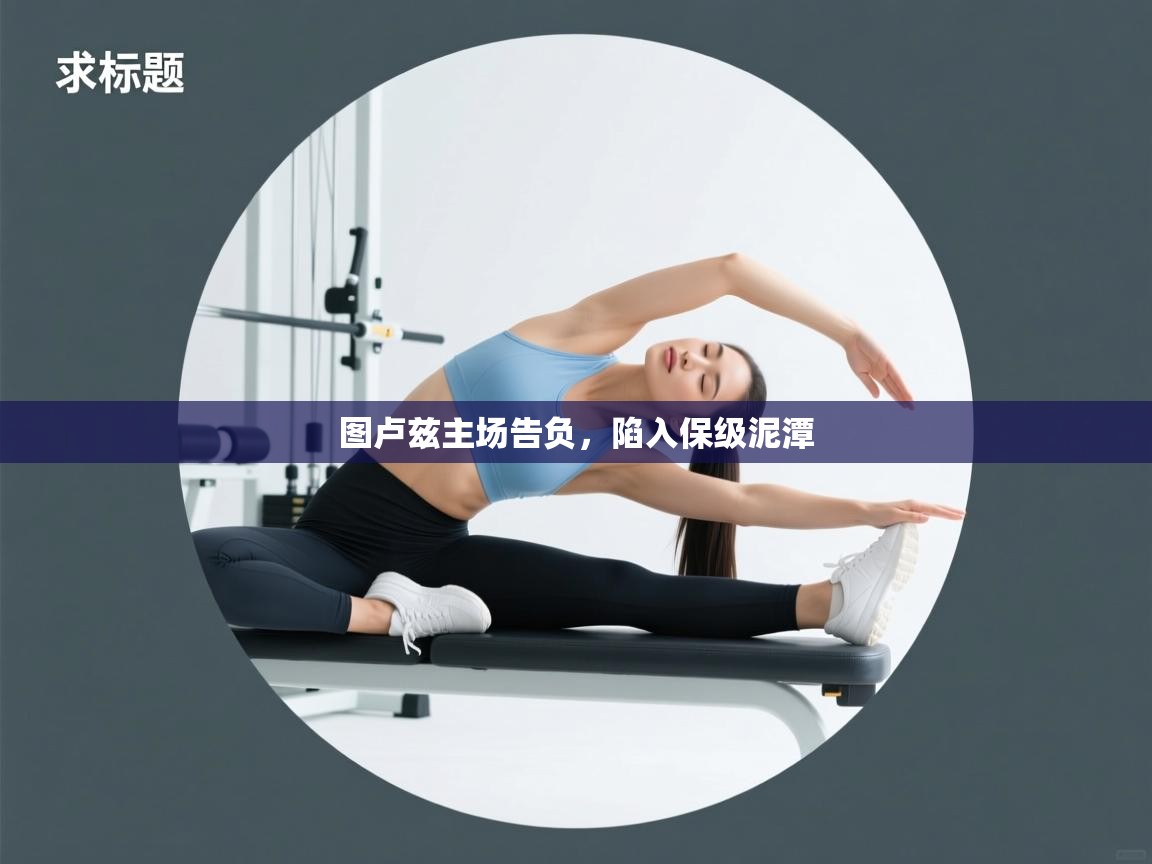 图卢兹主场告负，陷入保级泥潭  第2张