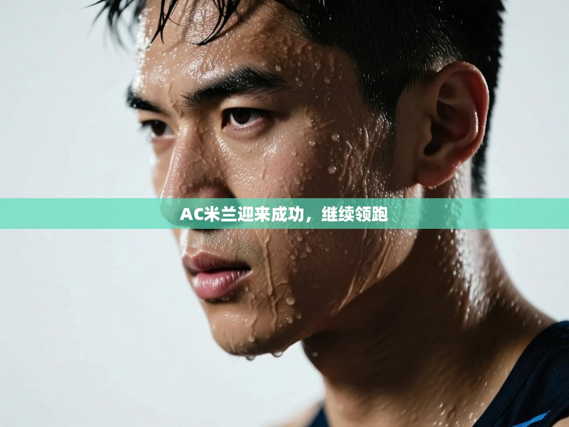 AC米兰迎来成功，继续领跑  第1张