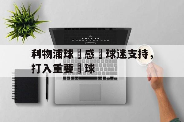 利物浦球員感謝球迷支持，打入重要進球